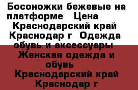 Босоножки бежевые на платформе › Цена ­ 200 - Краснодарский край, Краснодар г. Одежда, обувь и аксессуары » Женская одежда и обувь   . Краснодарский край,Краснодар г.